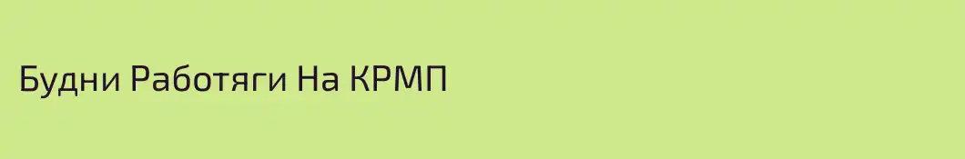 Будни Работяги На КРМП